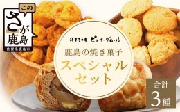 【ふるさと納税】スペシャルセット【素材の味を生かした鹿島の焼き菓子】洋菓子店【ピュイ・ダムール】B-678