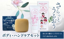 【ふるさと納税】ハンドクリーム 石鹸 ボディ・ハンドケアセット 《30日以内に出荷予定(土日祝除く)》株式会社 河野メリクロン 蘭 ラン 