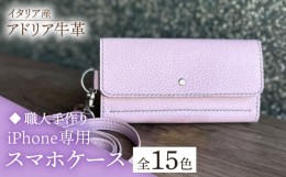 【ふるさと納税】【グレー】【職人手作り】イタリア産 アドリア牛革 iPhone専用スマホケース（ショルダーベルト付）（選べる15色）《築上