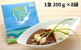 【ふるさと納税】日本初 ローズポーク入り にんにくスプラウトカレー（レトルトカレー 1食 200ｇ×8袋入り）【常陸太田 にんにくスプラウ