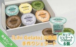【ふるさと納税】「Lihi Gelato」 手作り淡路島ジェラート 6個セット