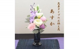 【ふるさと納税】【完成品】仏花（花瓶付き・花束タイプ）「あすか」お洒落な造花の仏花 【 キャンドル黒、ライトパープル 】