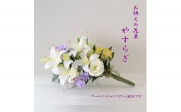 【ふるさと納税】【完成品】お仏壇 お墓に使える仏花（花瓶なし・花束のみ）「やすらぎ 花束タイプ」お洒落な造花の仏花 【サカキ、ライ