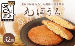 【ふるさと納税】佐賀銘菓 丸房露 32枚【洋菓子工房　ピュイ・ダムール】丸ボーロ おやつ お菓子 休憩 丸ぼうろ B-680