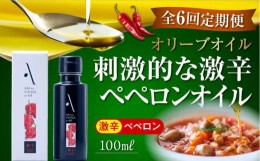 【ふるさと納税】【全6回定期便】料理のアクセントに！辛党にオススメ！『安芸の島の実』ペペロンオイル オリーブオイル【激辛】 100mL 