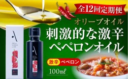 【ふるさと納税】【全12回定期便】料理のアクセントに！辛党にオススメ！『安芸の島の実』ペペロンオイル オリーブオイル【激辛】 100mL 