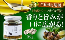 【ふるさと納税】【全6回定期便】一度食べるとクセになる！牡蠣のオリーブオイル漬け 80g×1個 かき カキ オリーブオイル 牡蠣 油 オイル