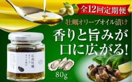 【ふるさと納税】【全12回定期便】一度食べるとクセになる！牡蠣のオリーブオイル漬け 80g×1個 かき カキ オリーブオイル 牡蠣 油 オイ