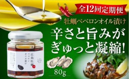 【ふるさと納税】【全12回定期便】一度食べるとクセになる！牡蠣のペペロンオイル漬け 80g×1個 かき カキ オリーブオイル 牡蠣 油 オイ