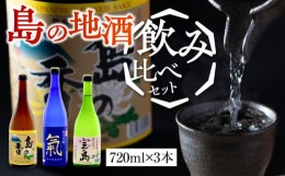 【ふるさと納税】【お中元対象】島の地酒！【日本酒飲み比べセット】地酒ギフト 島の香 720ml×3本セット 日本酒 お酒 人気 ギフト 料理 