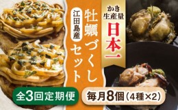 【ふるさと納税】特選 牡蠣三昧！【全3回定期便】かきづくし！江田島牡蠣を使った冷凍商品（4種8個セット） お好み焼き 牡蠣 かき カキ 