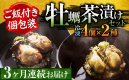 【ふるさと納税】生産量日本一！【全3回定期便】牡蠣めし茶漬け （2種8個セット）カキ かき 牡蠣 お茶漬け グルメ 簡単レシピ 江田島市/