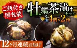 【ふるさと納税】生産量日本一！【全12回定期便】牡蠣めし茶漬け （2種8個セット） かき 牡蠣 お茶漬け グルメ 簡単レシピ 江田島市/株式