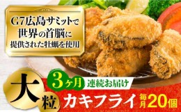 【ふるさと納税】広島G7で提供された牡蠣！【全3回定期便】【広島県産】牡蠣屋さんが作ったこだわりの大粒 カキフライ 20個（瞬間冷凍） 