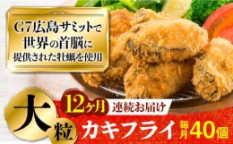 【ふるさと納税】広島G7で提供された牡蠣！【全12回定期便】【広島県産】牡蠣屋さんが作ったこだわりの大粒 カキフライ 40個（瞬間冷凍）