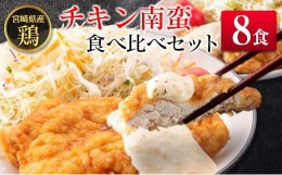 【ふるさと納税】宮崎県産チキン南蛮食べ比べセット(8食）