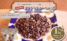 【ふるさと納税】【深煎り】  訳あり コーヒー豆 1kg ( 500g × 2袋 ) 数量限定 グアテマラ 珈琲 自家焙煎 下関 山口