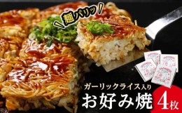 【ふるさと納税】麺パリッ！広島 お好み焼と新定番！ガーリックライス入りお好み焼セット【4枚入り】