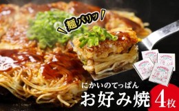 【ふるさと納税】麺パリッ！広島 お好み焼セット【4枚入り】