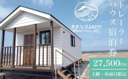 【ふるさと納税】きさらづCAMP ORGANIC FIELD in みたて　トレーラーハウス宿泊券（27,500円分）  ふるさと納税 キャンプ グランピング 