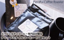 【ふるさと納税】スペシャルティコーヒー ディップスタイルコーヒー 17袋セット 自家焙煎 新鮮 愛媛県 松山市