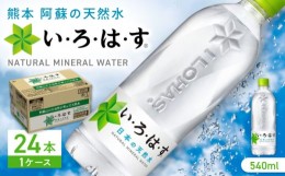 【ふるさと納税】い・ろ・は・す 阿蘇の天然水 540ml×24本 1ケース いろはす 天然水 飲料水 ミネラルウォーター 天然水 軟水 ペットボト