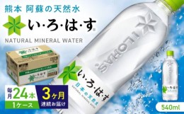 【ふるさと納税】【全3回定期便】い・ろ・は・す 阿蘇の天然水 540ml×24本 1ケース / いろはす 水 軟水 飲料水 ウォーター ペットボトル