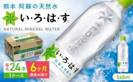 【ふるさと納税】【全6回定期便】い・ろ・は・す 阿蘇の天然水 540ml×24本 1ケース / いろはす 水 軟水 飲料水 ウォーター ペットボトル