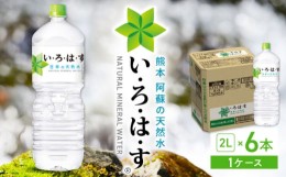 【ふるさと納税】い・ろ・は・す 阿蘇の天然水 2L×6本 1ケース いろはす 天然水 ミネラル 飲料水 ミネラルウォーター 天然水 軟水 ペッ