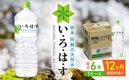 【ふるさと納税】【全12回定期便】い・ろ・は・す 阿蘇の天然水 2L×6本 1ケース いろはす 水 軟水 飲料水 ウォーター ペットボトル 熊本