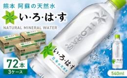 【ふるさと納税】い・ろ・は・す 阿蘇の天然水 540ml×72本(24本×3ケース)  / いろはす 水 軟水 飲料水 ウォーター ペットボトル 熊本 