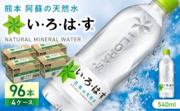 【ふるさと納税】い・ろ・は・す 阿蘇の天然水 540ml×96本(24本×4ケース)  / いろはす 水 軟水 飲料水 ウォーター ペットボトル 熊本 