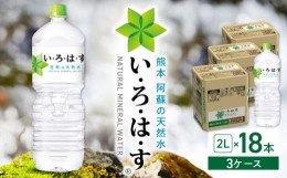 【ふるさと納税】い・ろ・は・す 阿蘇の天然水 2L×18本(6本×3ケース)  / いろはす 水 軟水 飲料水 ウォーター ペットボトル 熊本 山都