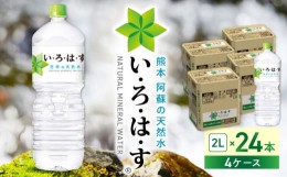 【ふるさと納税】い・ろ・は・す 阿蘇の天然水 2L×24本(6本×4ケース)  / いろはす 水 軟水 飲料水 天然水 ミネラル ウォーター ペット