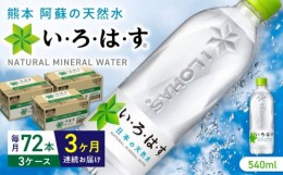 【ふるさと納税】【全3回定期便】い・ろ・は・す 阿蘇の天然水 540ml×72本(24本×3ケース)  / いろはす 水 軟水 飲料水 ウォーター ペッ