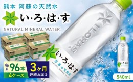 【ふるさと納税】【全3回定期便】い・ろ・は・す 阿蘇の天然水 540ml×96本(24本×4ケース)  / いろはす 水 軟水 飲料水 ウォーター ペッ