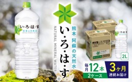 【ふるさと納税】【全3回定期便】い・ろ・は・す 阿蘇の天然水 2L×12本(6本×2ケース)  / いろはす 水 軟水 飲料水 ウォーター ペットボ