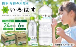 【ふるさと納税】い・ろ・は・す 阿蘇の天然水 2L×6本 540ml×24本 計2ケース 計30本 / いろはす 水 軟水 飲料水 天然水 ミネラル ウォ