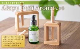 【ふるさと納税】Akayu Petit Aromaセット (すっきり うきうきアロマ) 『アロマ癒しサロン Akayu』  アロマオイル 山形県 南陽市 [1964]