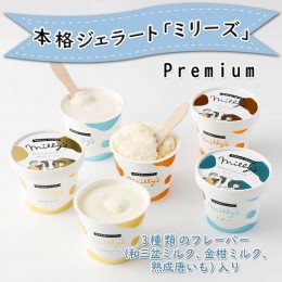 【ふるさと納税】松本牧場ミリーズPremium　本格ジェラート＆シャーベット（6個）