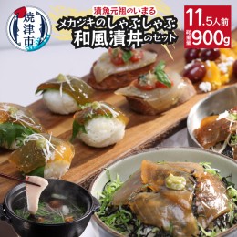 【ふるさと納税】a15-582　メカジキのしゃぶしゃぶ1Pと和風漬丼の具 セット