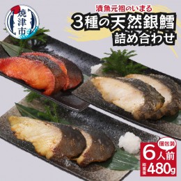 【ふるさと納税】a10-978　3種の銀鱈 詰め合わせ 全6パック入り（真空個包装）