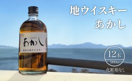 【ふるさと納税】地ウイスキーあかし　500ml×12本