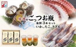 【ふるさと納税】佐渡のごっつお瓶　海鮮　3本セット