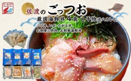 【ふるさと納税】佐渡のごっつお　厳選海鮮丼4食・干物セット