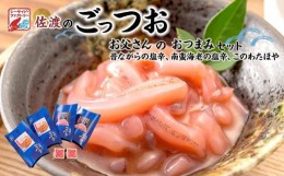 【ふるさと納税】佐渡のごっつお　お父さんのおつまみセット