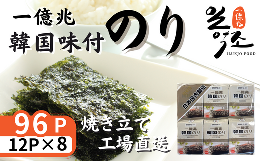 【ふるさと納税】一億兆 韓国味付のり 96パック 8切8枚 12パック×8袋  韓国のり のり 味付のり 海苔 国産 韓国のり ごま油  韓国海苔 個