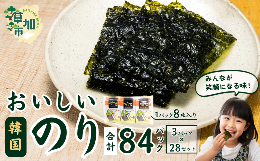 【ふるさと納税】おいしい韓国味付のり 84パック 8切8枚 3パック×28袋 韓国のり のり 味付のり 海苔 国産 韓国のり ごま油  韓国海苔 個