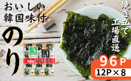 【ふるさと納税】おいしい韓国味付のり 96パック 8切8枚 12パック×8袋 韓国のり のり 味付のり 海苔 国産 韓国のり ごま油  韓国海苔 個