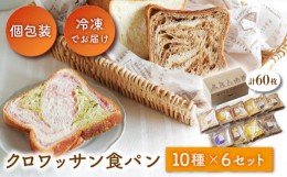 【ふるさと納税】クロワッサン食パン 10枚×6セット？ 長崎市/KIYOKA [LBM010]